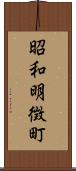 昭和明徴町 Scroll