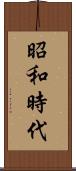 昭和時代 Scroll