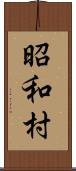 昭和村 Scroll