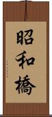 昭和橋 Scroll