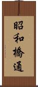 昭和橋通 Scroll