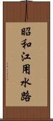 昭和江用水路 Scroll