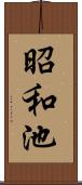 昭和池 Scroll