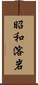 昭和溶岩 Scroll