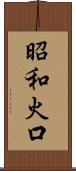 昭和火口 Scroll