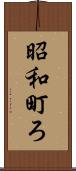 昭和町ろ Scroll