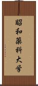 昭和薬科大学 Scroll