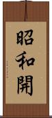 昭和開 Scroll