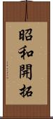 昭和開拓 Scroll