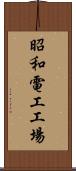 昭和電工工場 Scroll