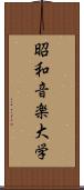 昭和音楽大学 Scroll