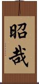 昭哉 Scroll