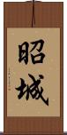 昭城 Scroll