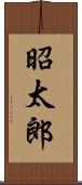 昭太郎 Scroll