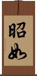 昭如 Scroll