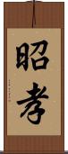 昭孝 Scroll