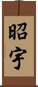 昭宇 Scroll