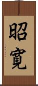 昭寛 Scroll
