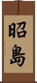 昭島 Scroll