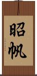 昭帆 Scroll