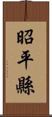 昭平縣 Scroll