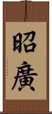 昭廣 Scroll