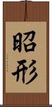昭形 Scroll