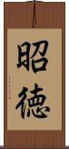 昭徳 Scroll