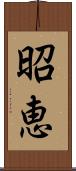昭恵 Scroll