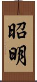 昭明 Scroll
