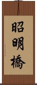 昭明橋 Scroll