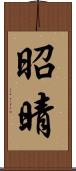 昭晴 Scroll