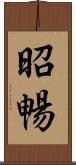 昭暢 Scroll