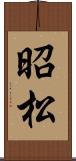 昭松 Scroll