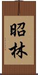 昭林 Scroll