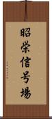 昭栄信号場 Scroll