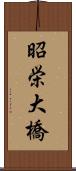 昭栄大橋 Scroll