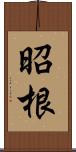 昭根 Scroll