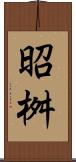 昭桝 Scroll