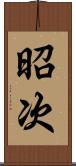 昭次 Scroll