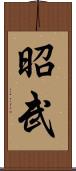 昭武 Scroll