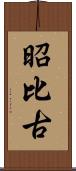昭比古 Scroll