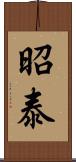 昭泰 Scroll