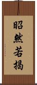 昭然若揭 Scroll