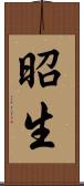 昭生 Scroll