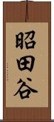 昭田谷 Scroll