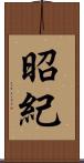 昭紀 Scroll