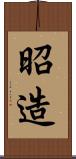 昭造 Scroll
