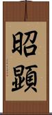 昭顕 Scroll