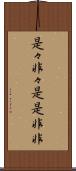 是々非々 Scroll